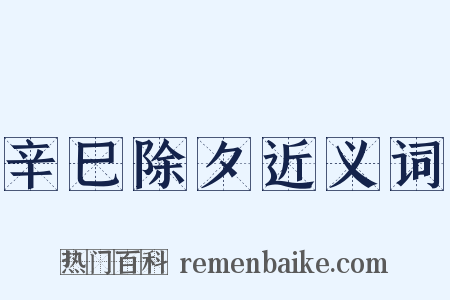 辛巳除夕近义词是什么意思的图片